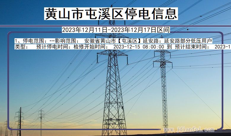 黄山屯溪停电通知 安徽省黄山屯溪停电通知