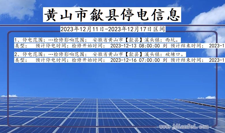 安徽省黄山歙县停电通知