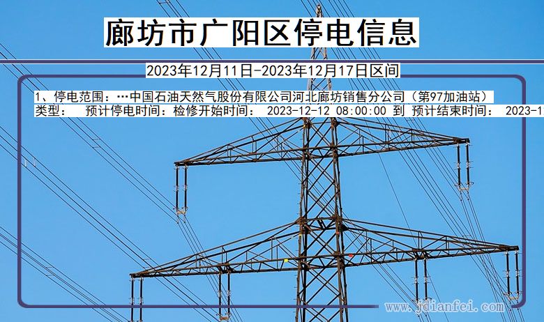 河北省廊坊广阳停电通知