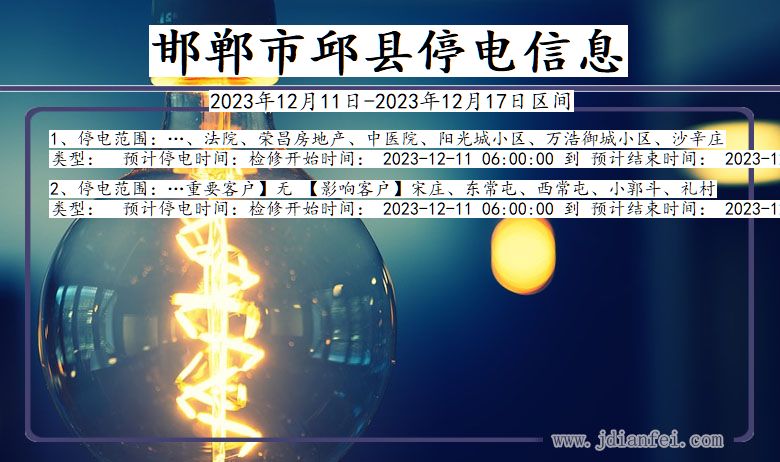 邯郸邱县停电通知 河北省邯郸邱县停电通知