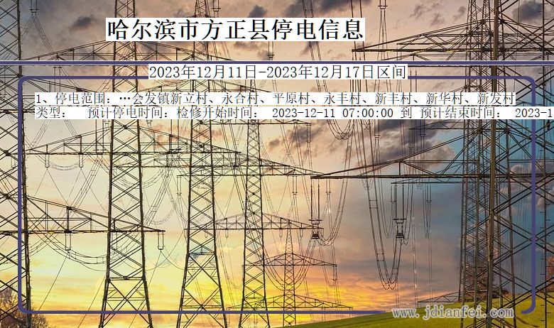哈尔滨方正停电通知 黑龙江省哈尔滨方正停电通知