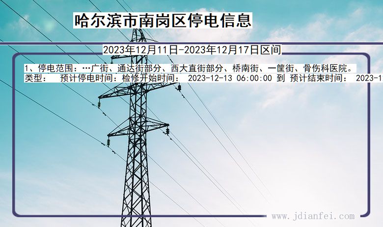 哈尔滨南岗停电通知 黑龙江省哈尔滨南岗停电通知