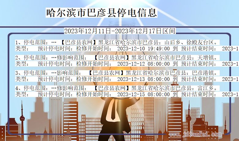 黑龙江省哈尔滨巴彦停电通知