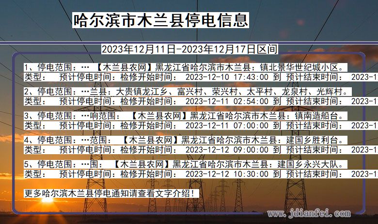 黑龙江省哈尔滨木兰停电通知