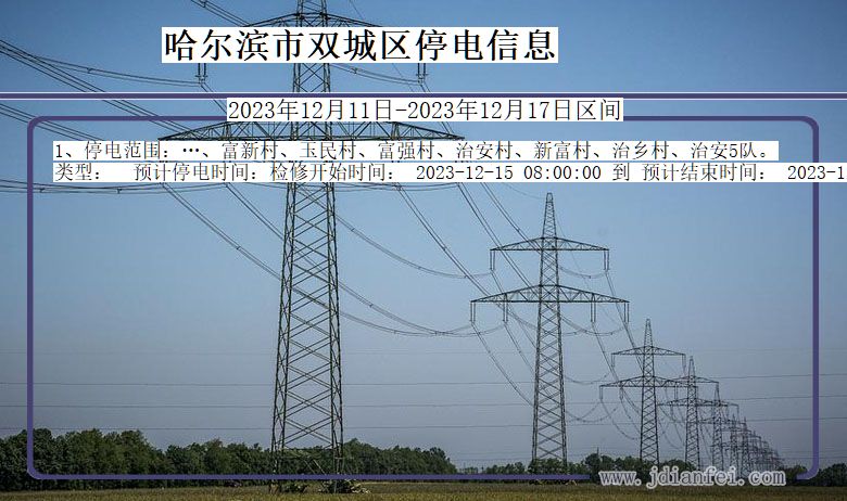 黑龙江省哈尔滨双城停电通知