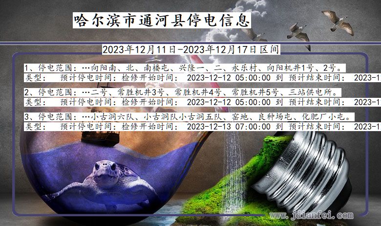 哈尔滨通河停电通知 黑龙江省哈尔滨通河停电通知
