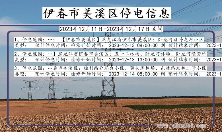 伊春美溪停电通知 黑龙江省伊春美溪停电通知