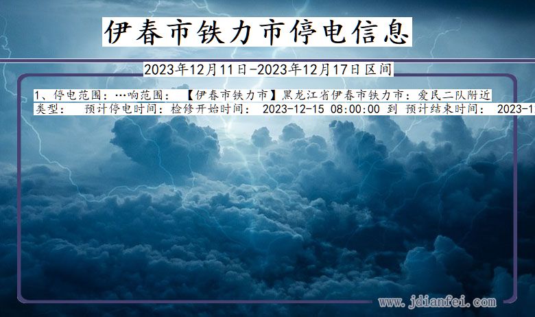 黑龙江省伊春铁力停电通知