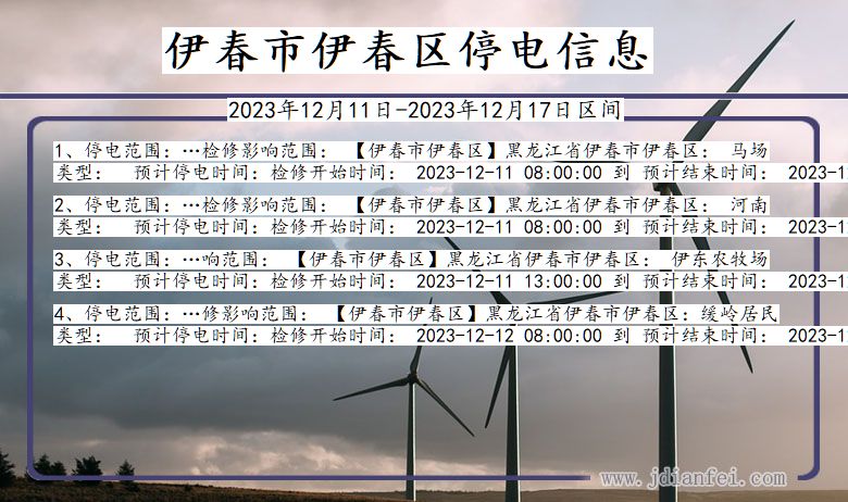 黑龙江省伊春伊春停电通知