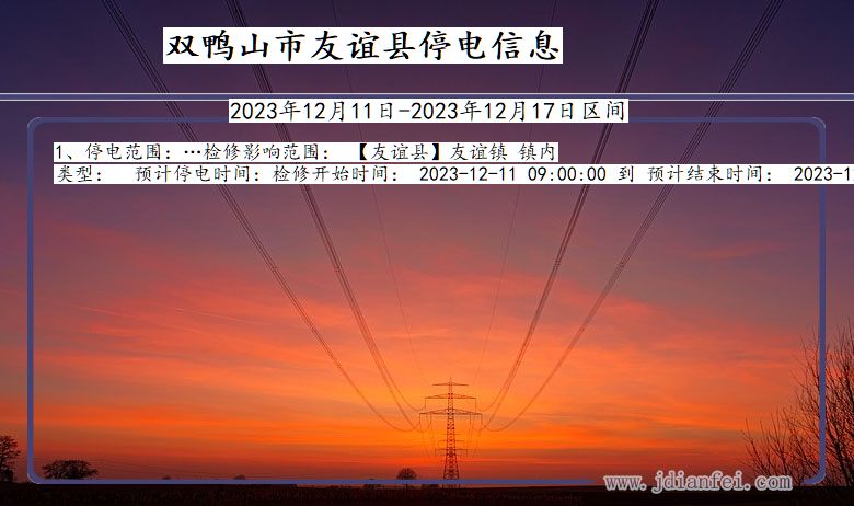 黑龙江省双鸭山友谊停电通知