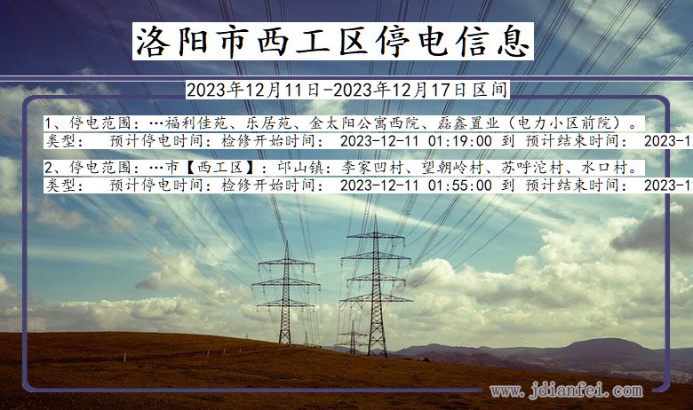 洛阳西工停电通知 河南省洛阳西工停电通知