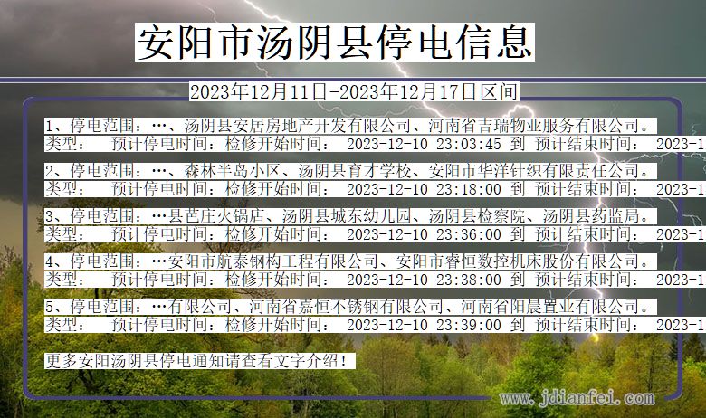 河南省安阳汤阴停电通知