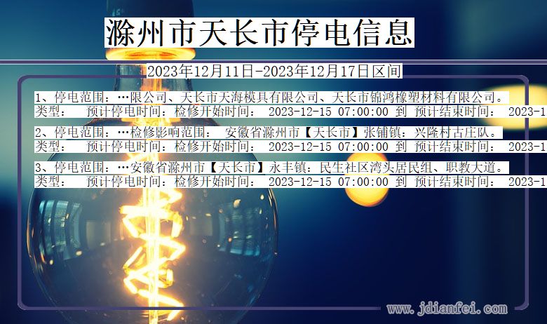 滁州天长停电通知 安徽省滁州天长停电通知