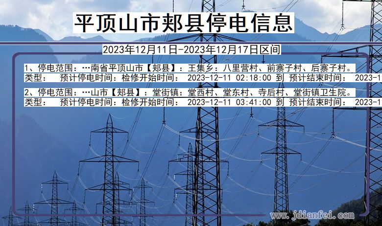 河南省平顶山郏县停电通知