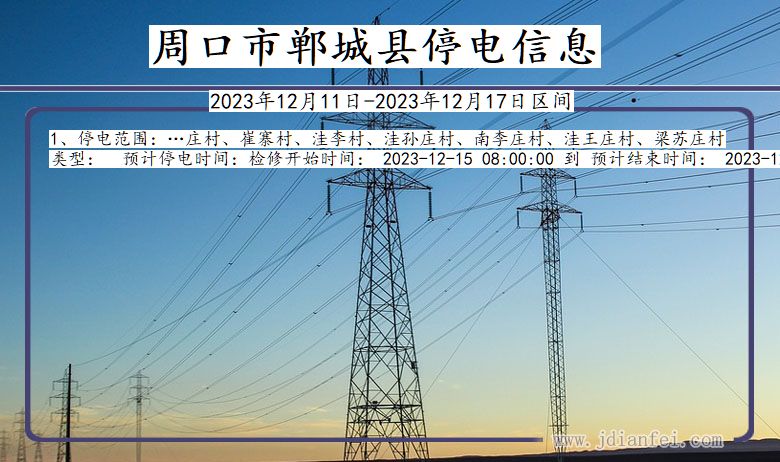 河南省周口郸城停电通知