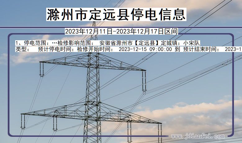 安徽省滁州定远停电通知