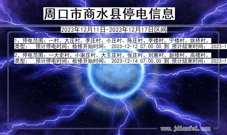 河南省周口商水停电通知