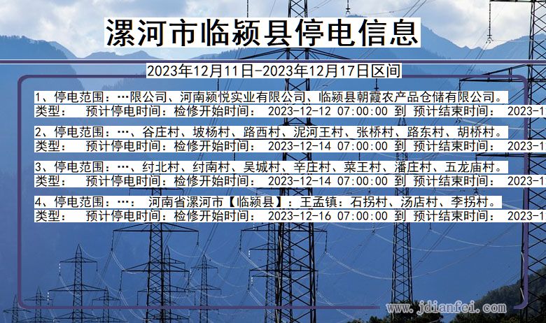 河南省漯河临颍停电通知