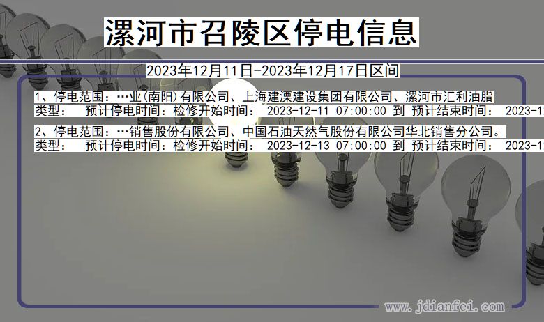 漯河召陵停电通知 河南省漯河召陵停电通知