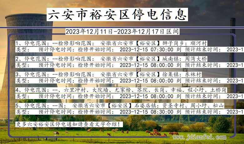 安徽省六安裕安停电通知