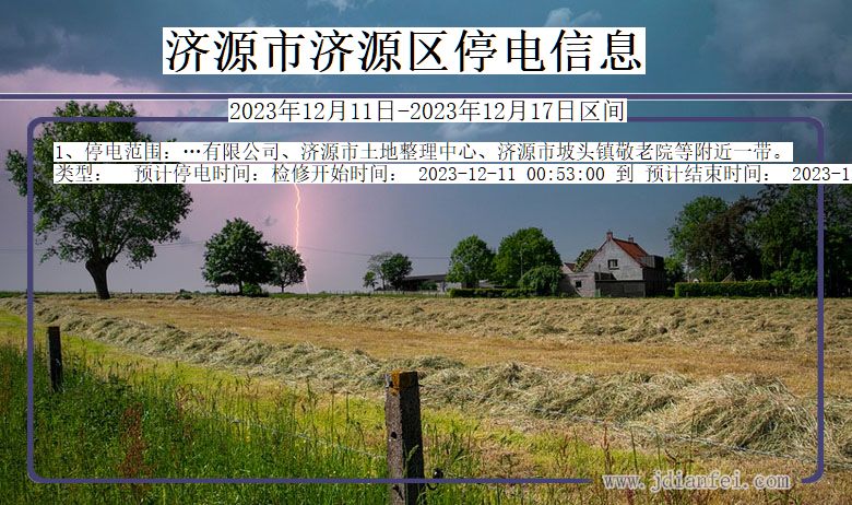 济源济源停电通知 河南省济源济源停电通知