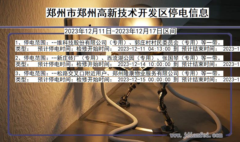 郑州郑州高新技术开发停电通知 河南省郑州郑州高新技术开发停电通知