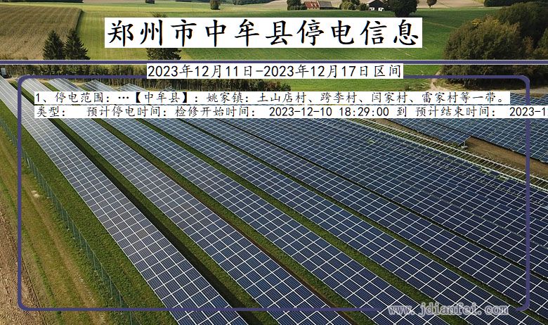 河南省郑州中牟停电通知