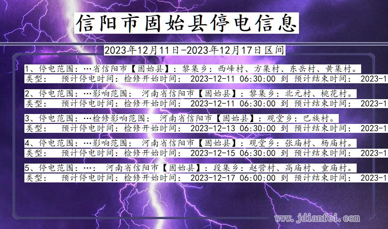 河南省信阳固始停电通知