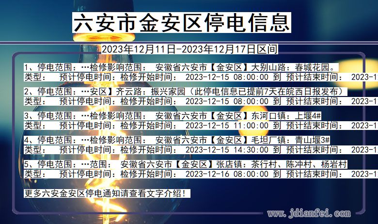 安徽省六安金安停电通知