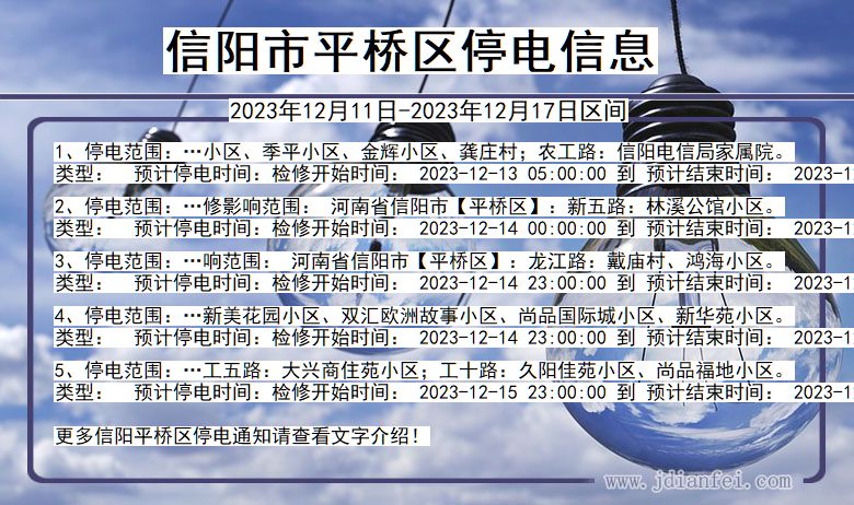 河南省信阳平桥停电通知