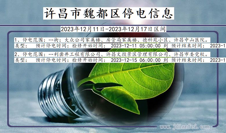 许昌魏都停电通知 河南省许昌魏都停电通知