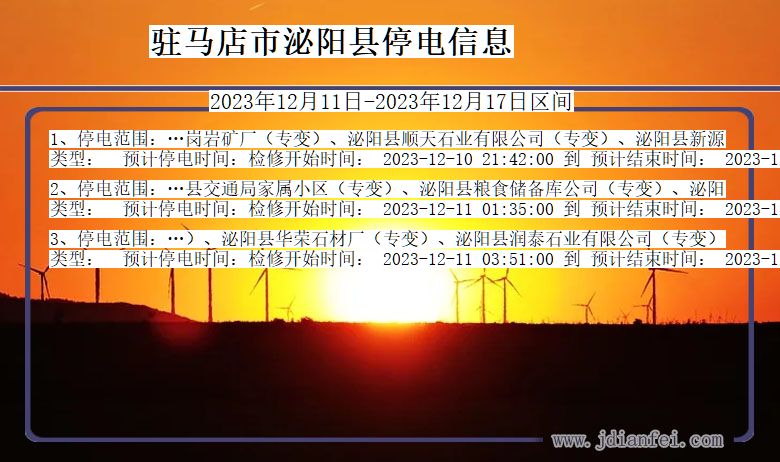 驻马店泌阳停电通知 河南省驻马店泌阳停电通知