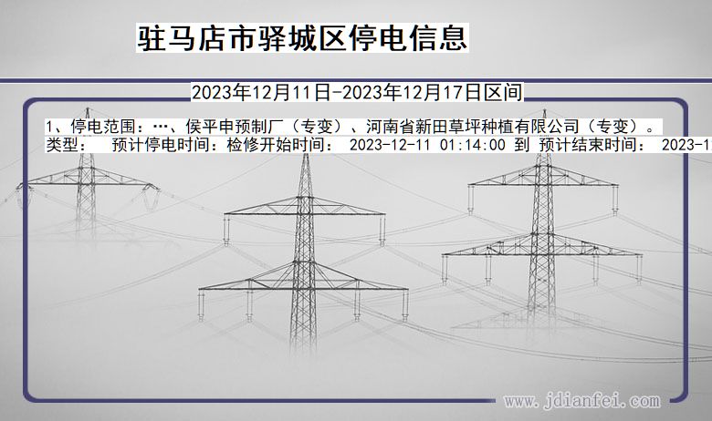 河南省驻马店驿城停电通知