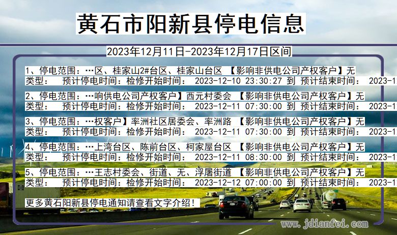 黄石阳新停电通知 湖北省黄石阳新停电通知