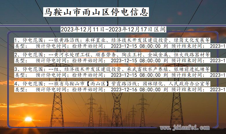 安徽省马鞍山雨山停电通知