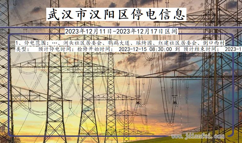 湖北省武汉汉阳停电通知