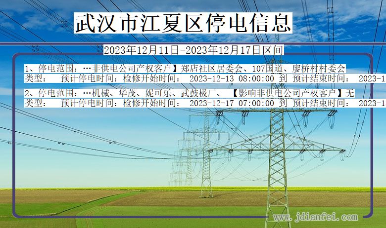 湖北省武汉江夏停电通知