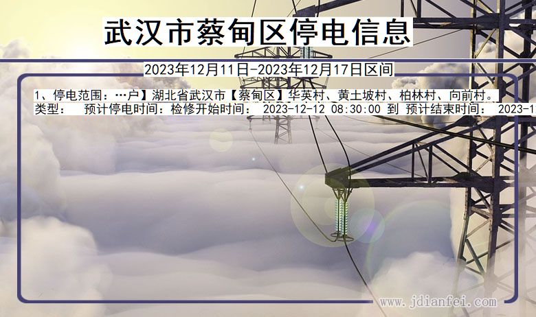 武汉蔡甸停电通知 湖北省武汉蔡甸停电通知