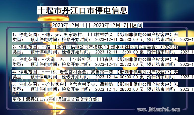 湖北省十堰丹江口停电通知