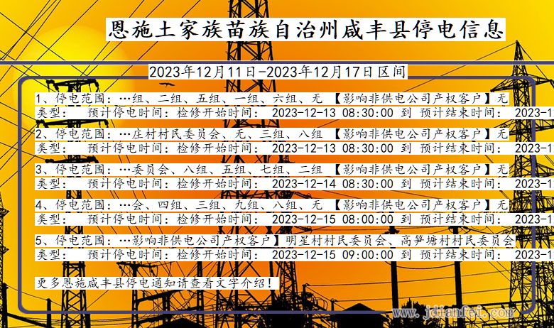 湖北省恩施咸丰停电通知