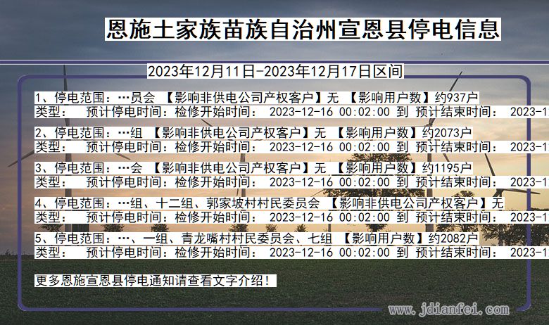 湖北省恩施宣恩停电通知