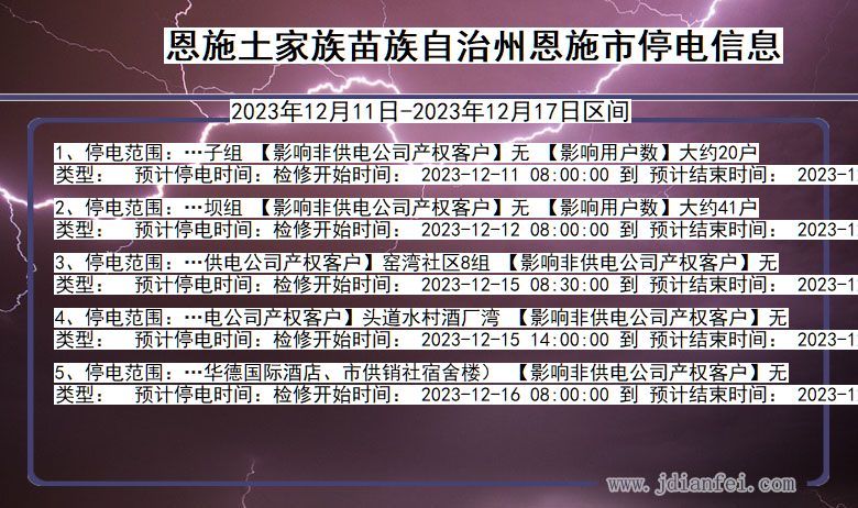 湖北省恩施恩施停电通知