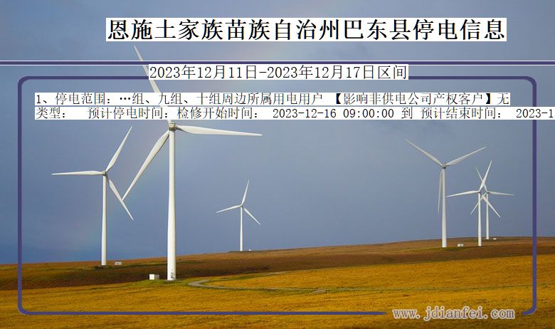 恩施巴东停电通知 湖北省恩施巴东停电通知