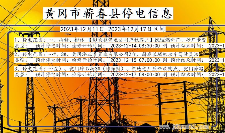 黄冈蕲春停电通知 湖北省黄冈蕲春停电通知