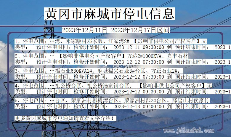 湖北省黄冈麻城停电通知