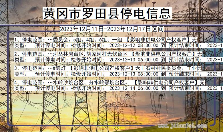 湖北省黄冈罗田停电通知