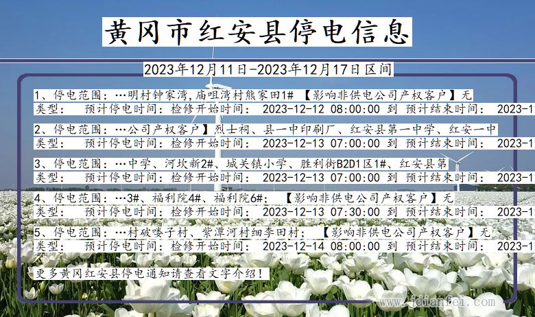 湖北省黄冈红安停电通知