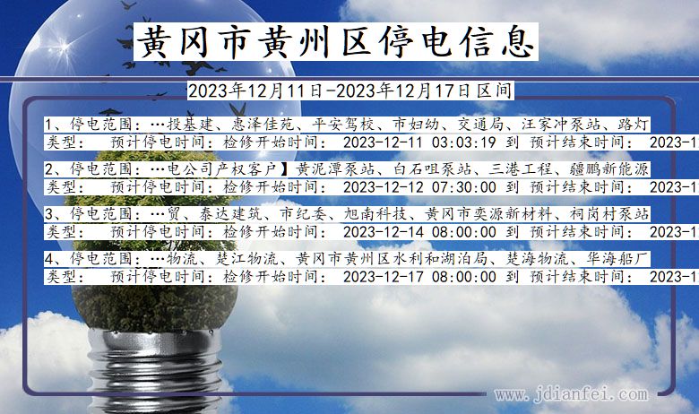黄冈黄州停电通知 湖北省黄冈黄州停电通知