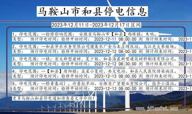 安徽省马鞍山和县停电通知