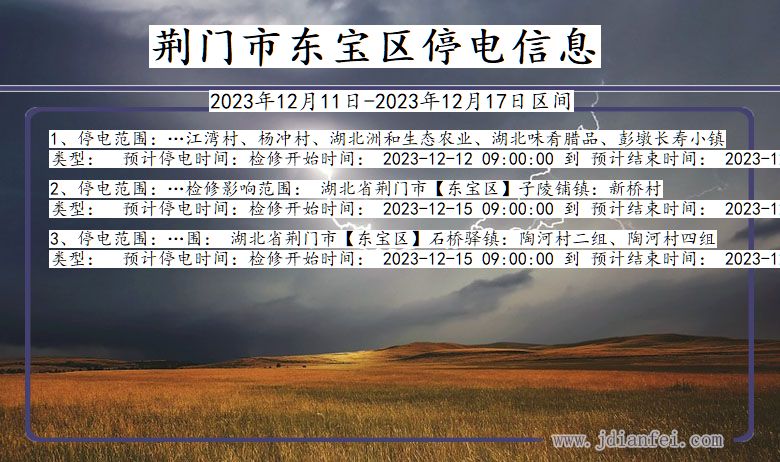 荆门东宝停电通知 湖北省荆门东宝停电通知